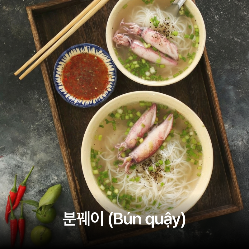 호치민 국수 맛집 8건 추천 리스트 중 하나인 베트남 이색 음식 오징어 분꿰이 요리 전경 | Món bún quậy mực tươi ngon độc lạ tại Sài Gòn nằm trong danh sách 8 địa điểm quán ăn ngon ở HCM