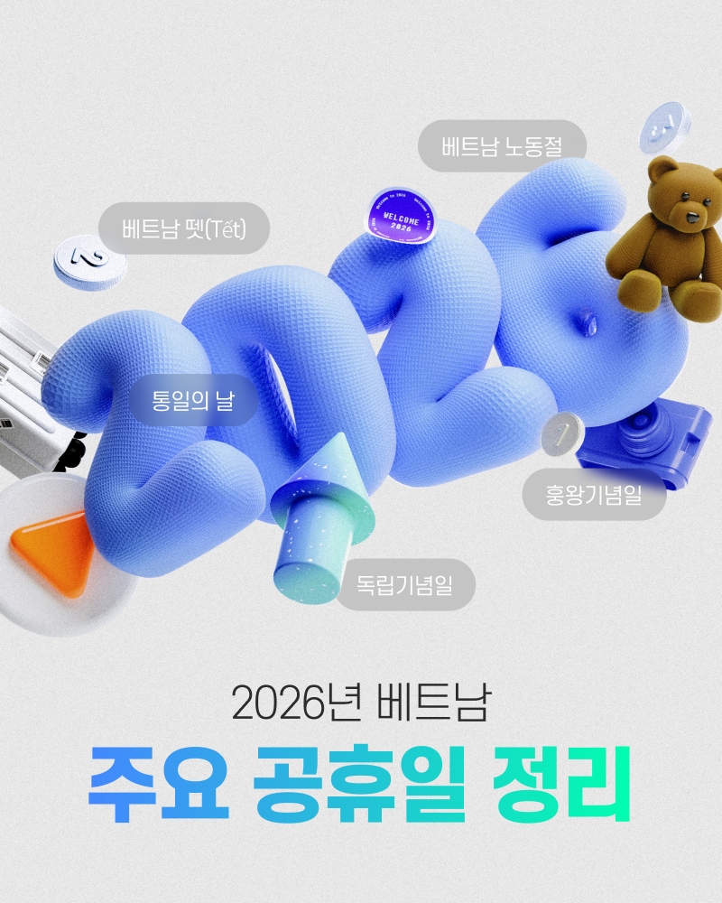 베트남 공휴일 2026년 주요 연휴 일정 및 직장인 실전 꿀팁5가지 이미지 1
