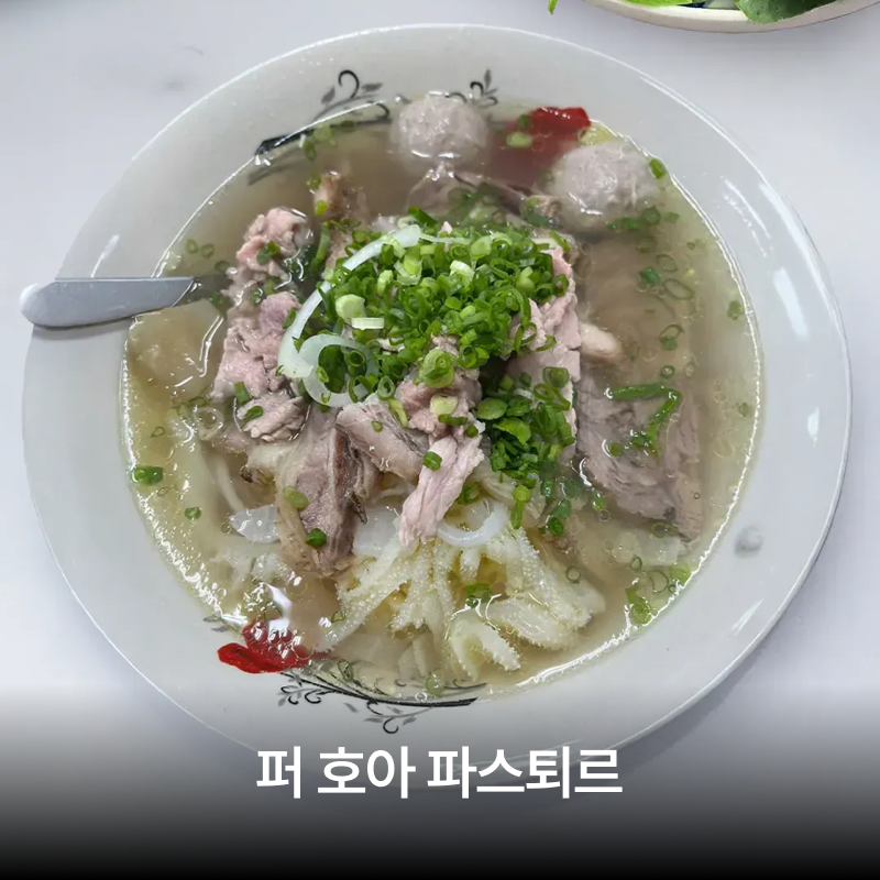 호치민 쌀국수 맛집, 일주일 내내 쌀국수만 먹어야 한다면 저는 여기 갈래요 이미지 1