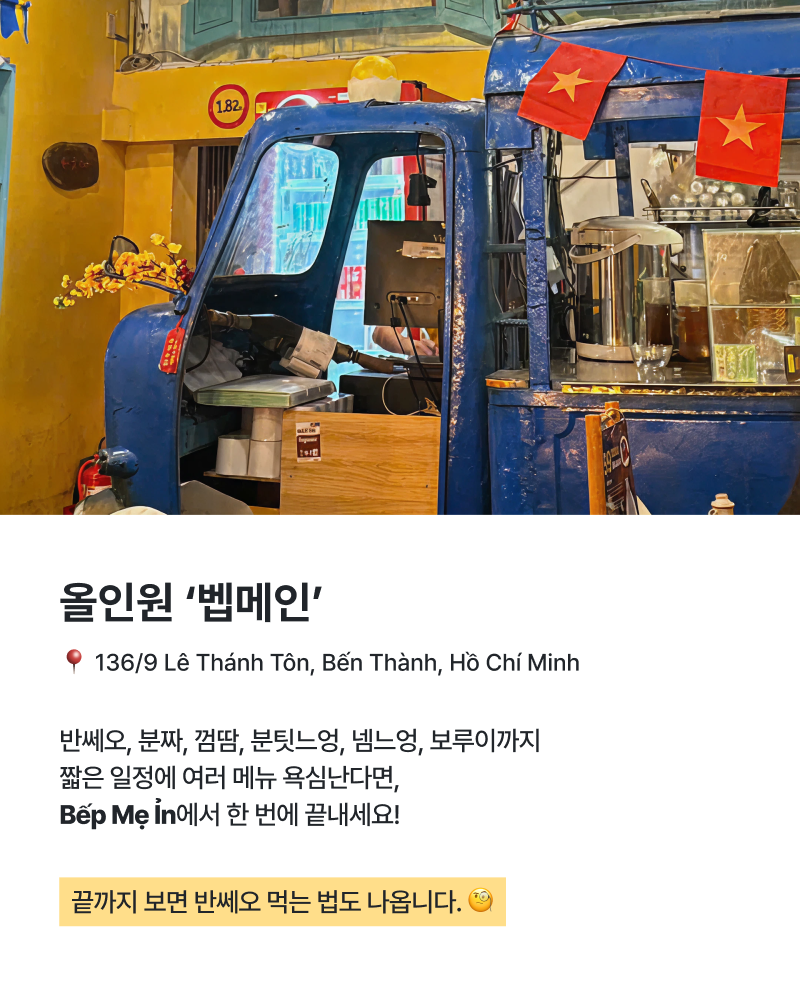 호치민 맛집 벱메인 추천 | 벤탄시장 베트남 로컬 맛집 솔직 리뷰 이미지 3