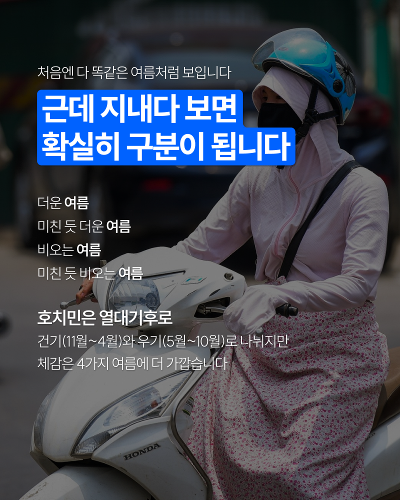 호치민 날씨 스타일과 현지 생활 생존 꿀팁 총정리 이미지 2