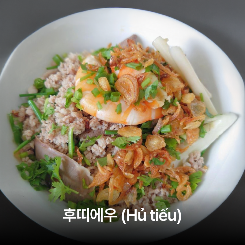 호치민 국수 맛집 8건 추천 리스트 - 베트남 로컬 음식 후띠에우(Hủ tiếu) 전경 | Món Hủ tiếu thơm ngon tại Sài Gòn nằm trong top 8 quán ăn ngon ở HCM